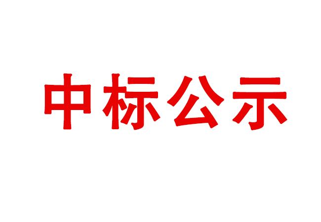 精密軸承在制品、半成品、產成品存貨處置項目中標候選人公示