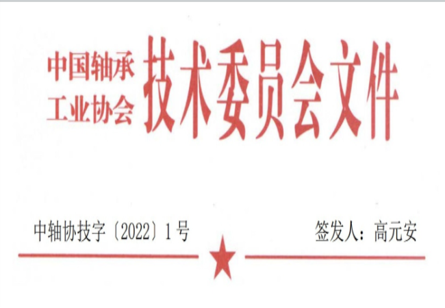 關于征集“軸承工藝與裝備研究與開發”論文和“軸承及相關產業工藝、裝備技術及材料”創新成果的通知