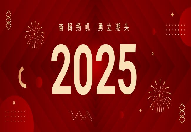 新年獻詞 | 啟航2025：奮楫揚帆，勇立潮頭